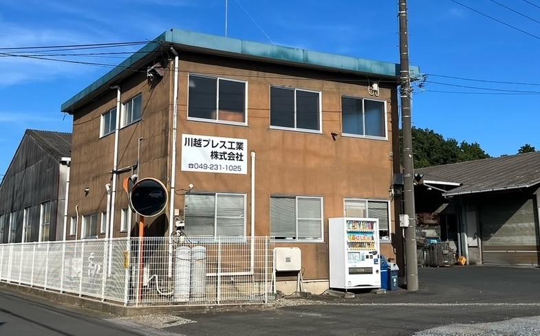 川越プレス工業株式会社