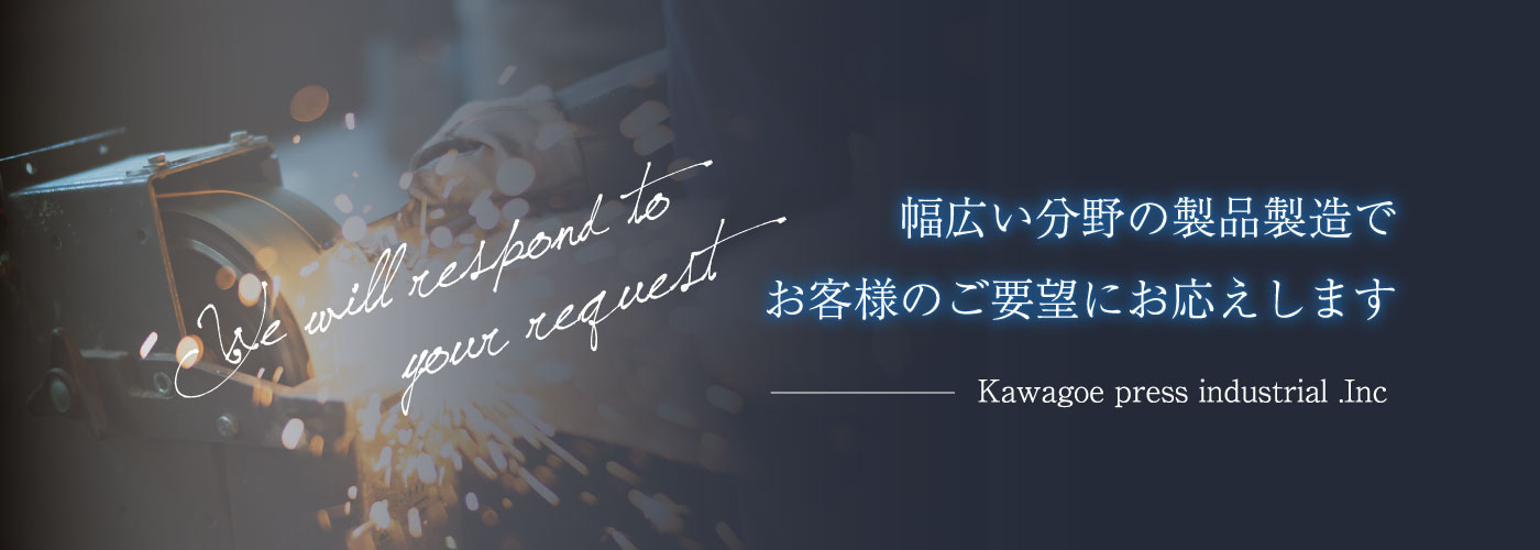 幅広い分野の製品製造でお客様のご要望にお応えします