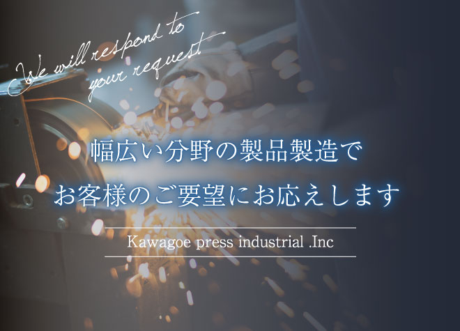 幅広い分野の製品製造でお客様のご要望にお応えします